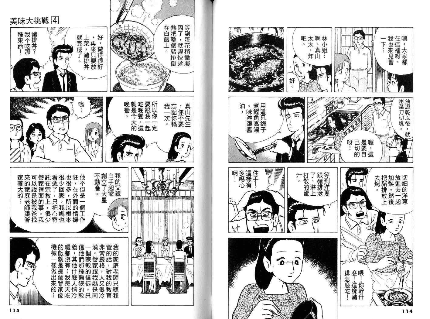 《美味大挑战》漫画最新章节第4卷免费下拉式在线观看章节第【58】张图片