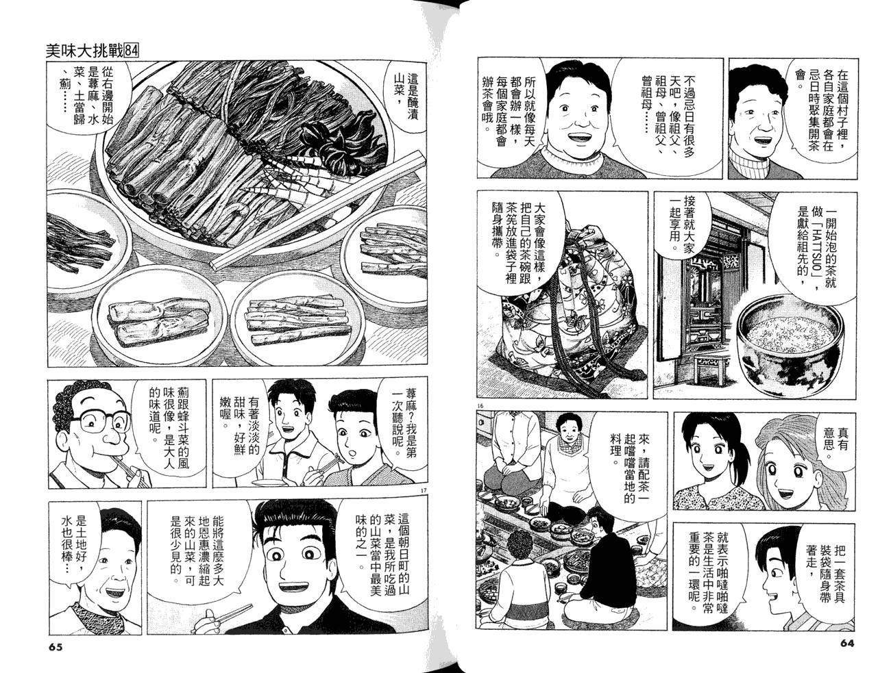 《美味大挑战》漫画最新章节第84卷免费下拉式在线观看章节第【34】张图片