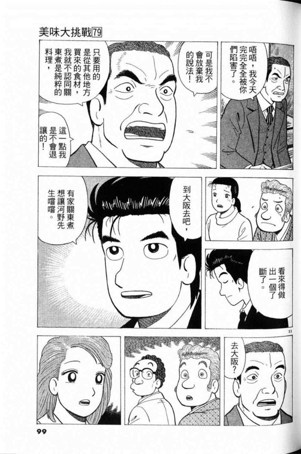 《美味大挑战》漫画最新章节第79卷免费下拉式在线观看章节第【99】张图片