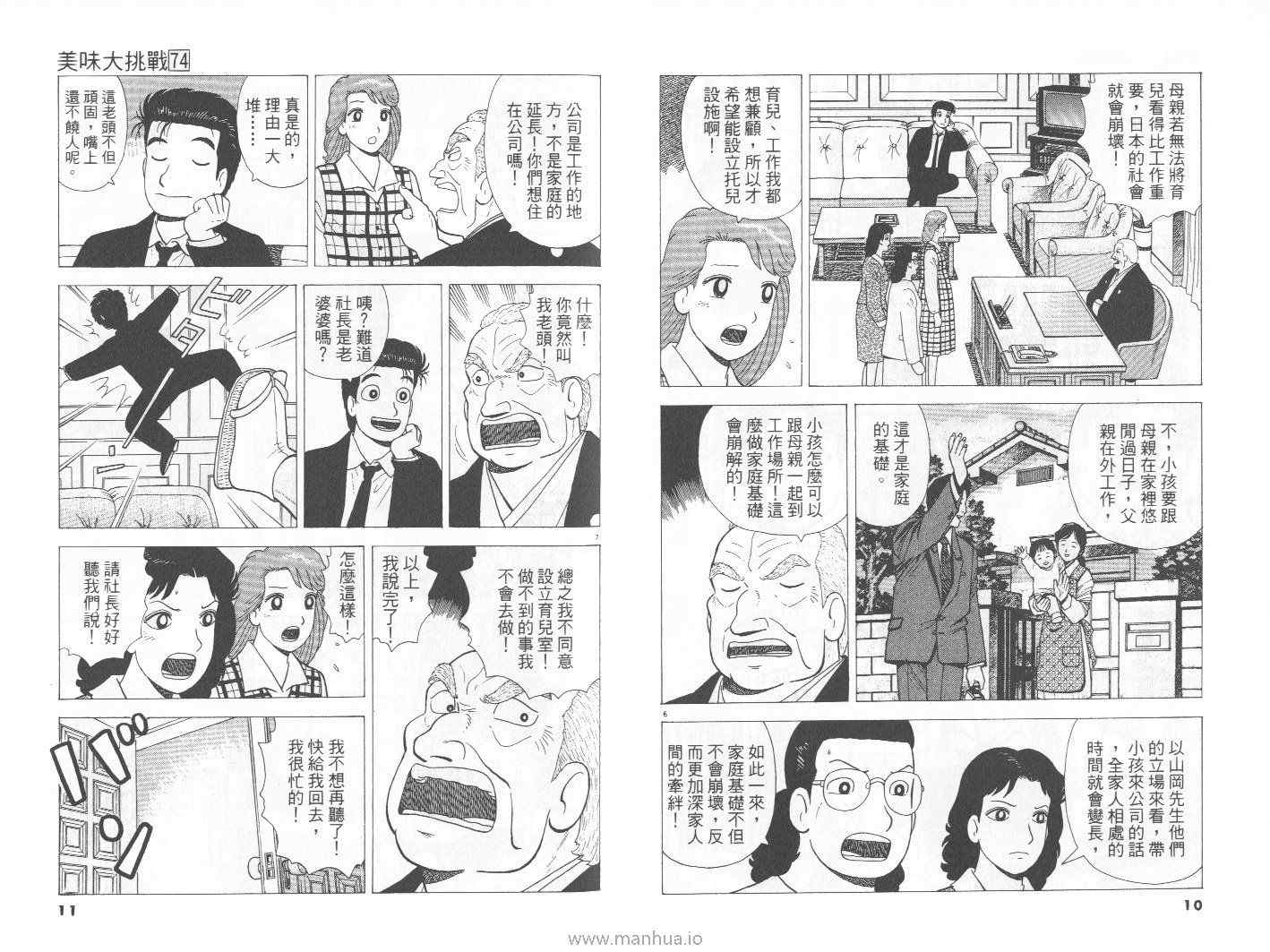 《美味大挑战》漫画最新章节第74卷免费下拉式在线观看章节第【6】张图片