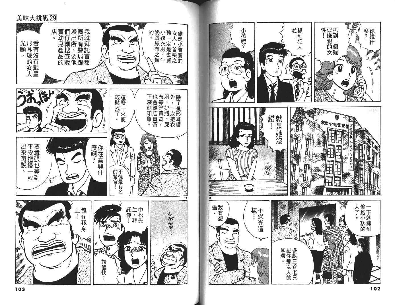 《美味大挑战》漫画最新章节第29卷免费下拉式在线观看章节第【52】张图片