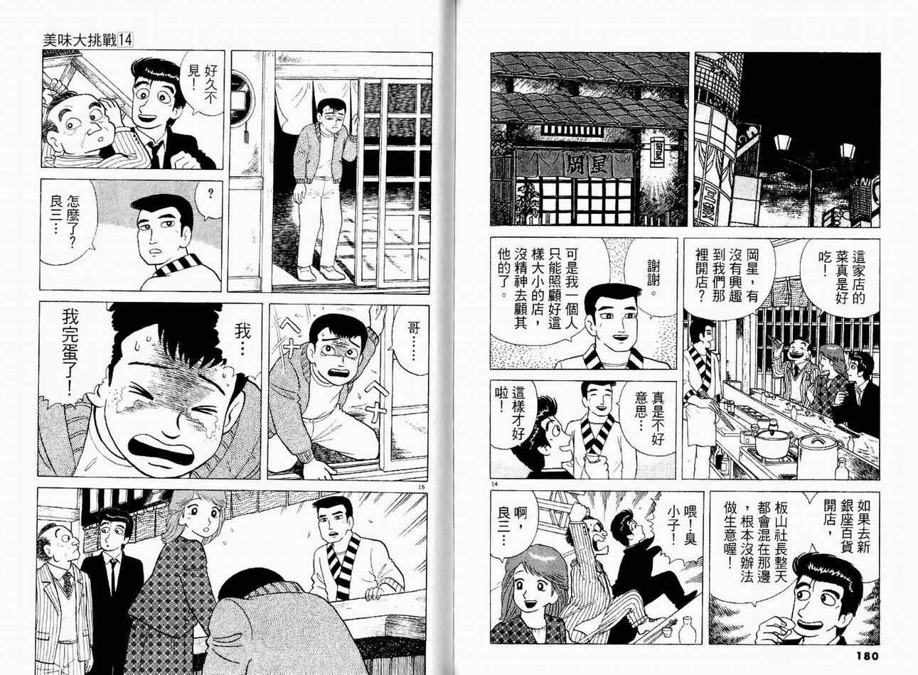 《美味大挑战》漫画最新章节第14卷免费下拉式在线观看章节第【92】张图片