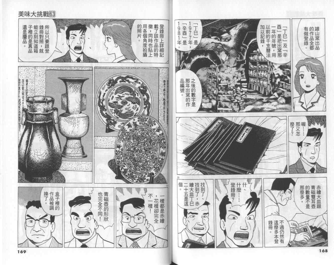 《美味大挑战》漫画最新章节第63卷免费下拉式在线观看章节第【85】张图片