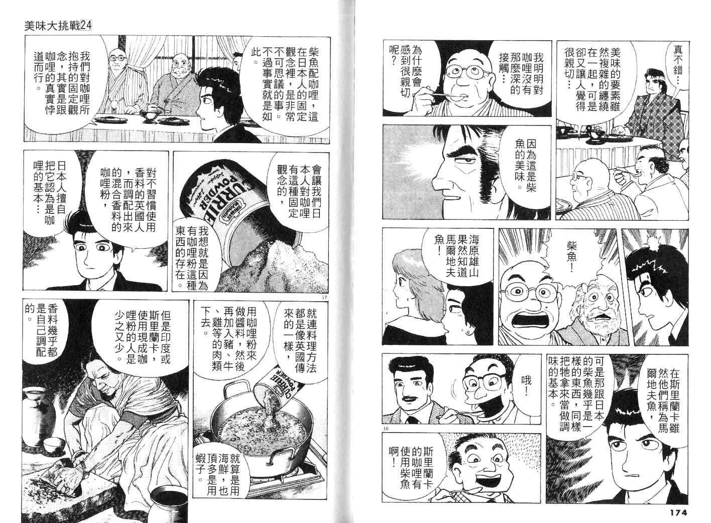 《美味大挑战》漫画最新章节第24卷免费下拉式在线观看章节第【89】张图片