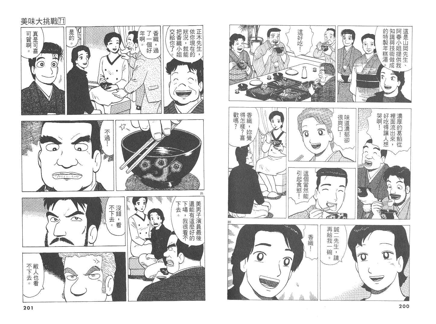 《美味大挑战》漫画最新章节第71卷免费下拉式在线观看章节第【101】张图片