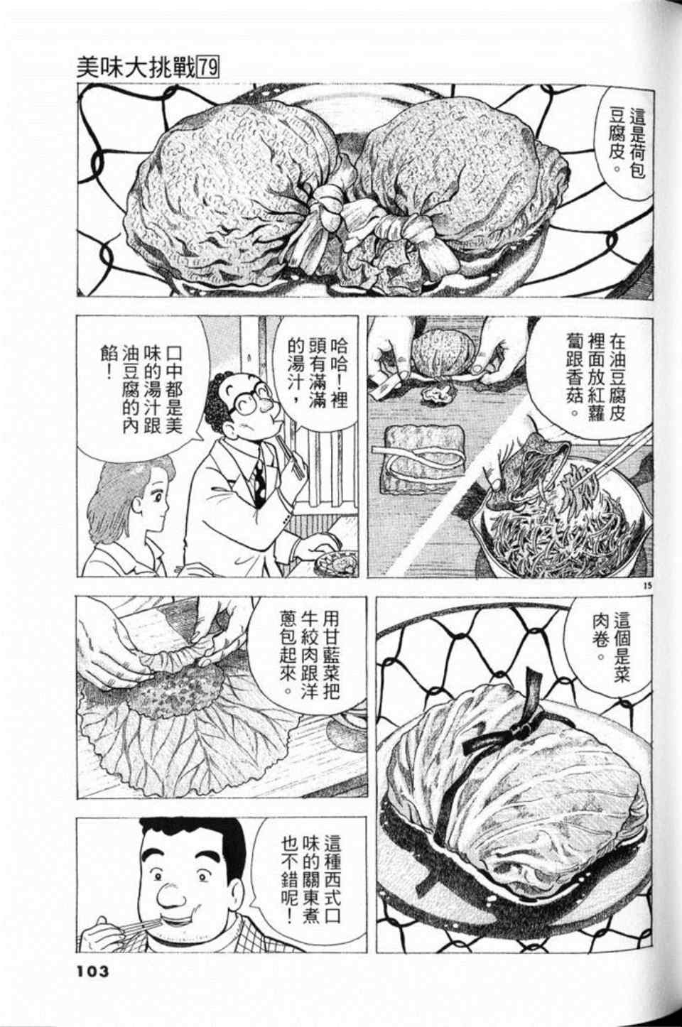 《美味大挑战》漫画最新章节第79卷免费下拉式在线观看章节第【103】张图片