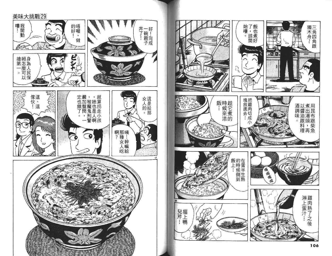 《美味大挑战》漫画最新章节第29卷免费下拉式在线观看章节第【54】张图片