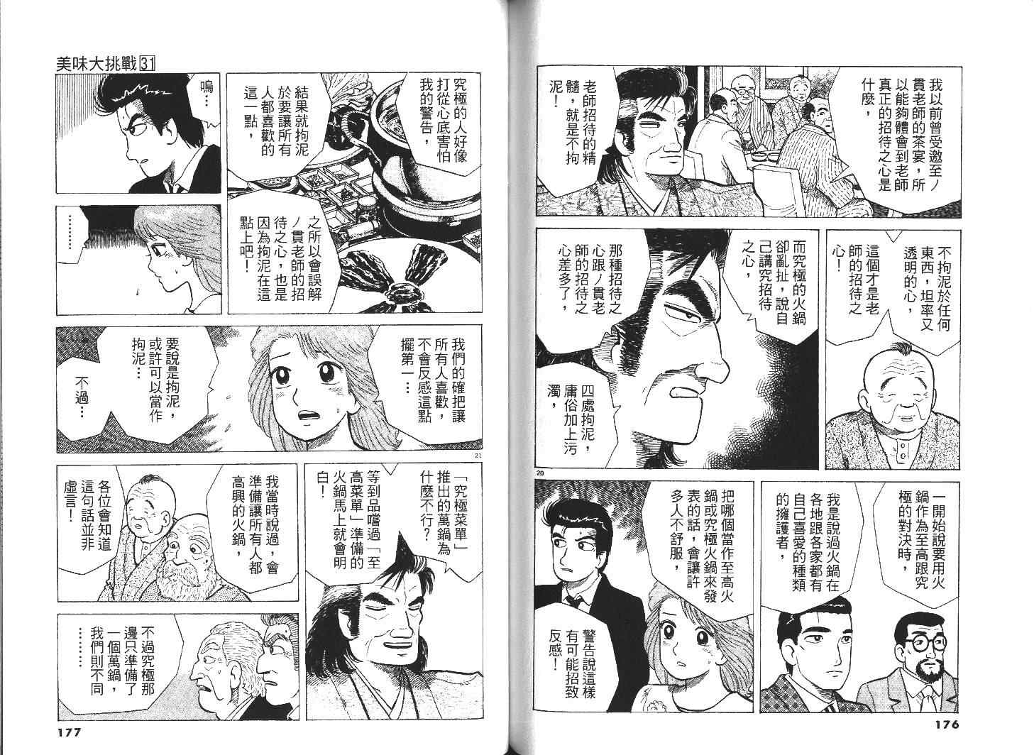 《美味大挑战》漫画最新章节第31卷免费下拉式在线观看章节第【90】张图片