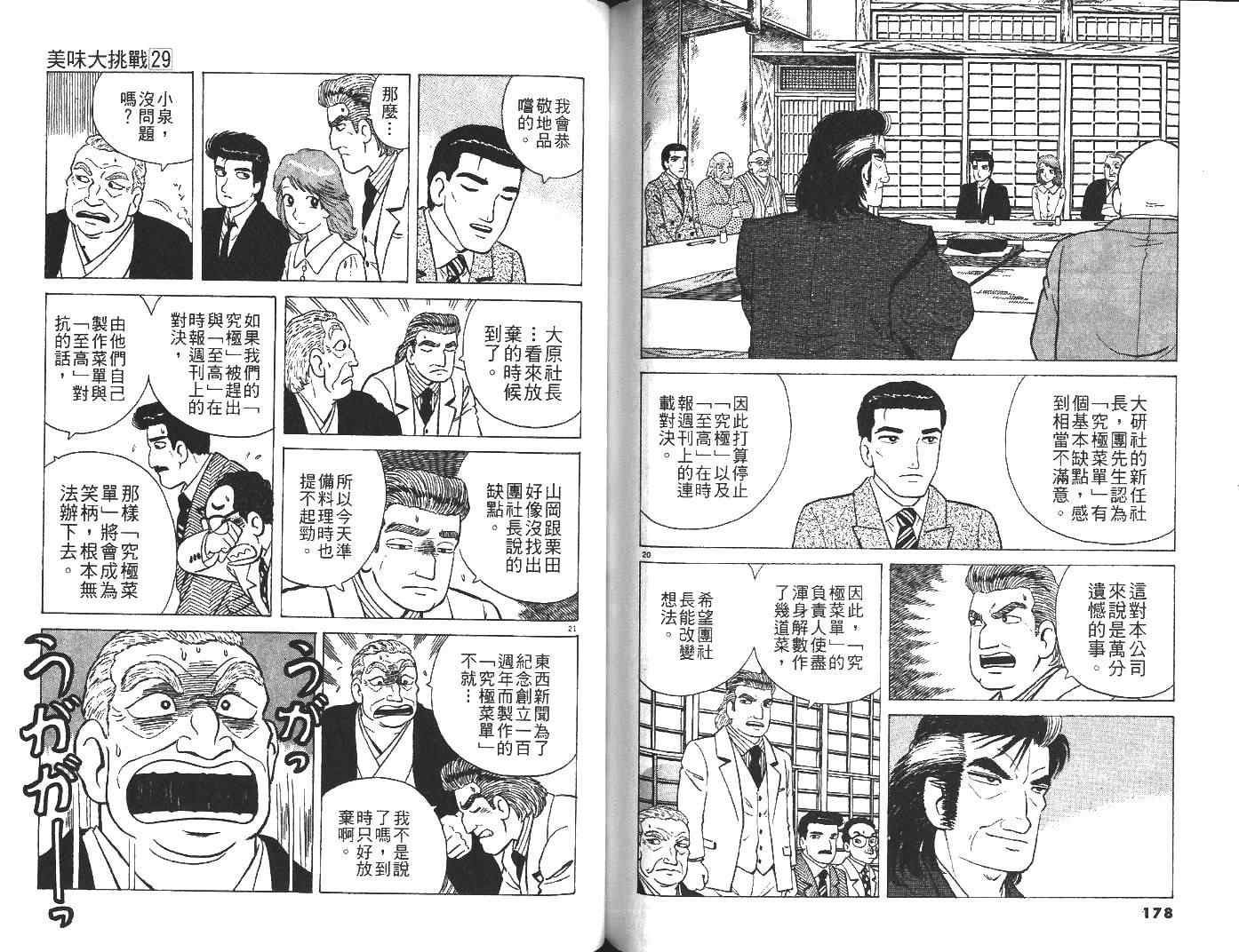 《美味大挑战》漫画最新章节第29卷免费下拉式在线观看章节第【90】张图片