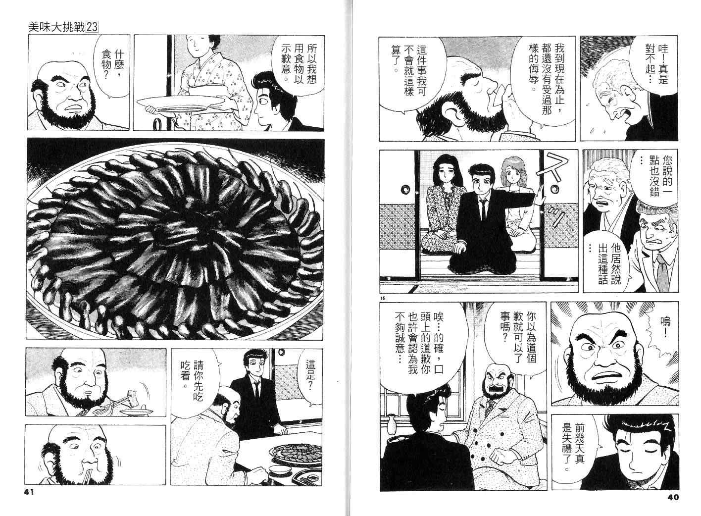 《美味大挑战》漫画最新章节第23卷免费下拉式在线观看章节第【22】张图片