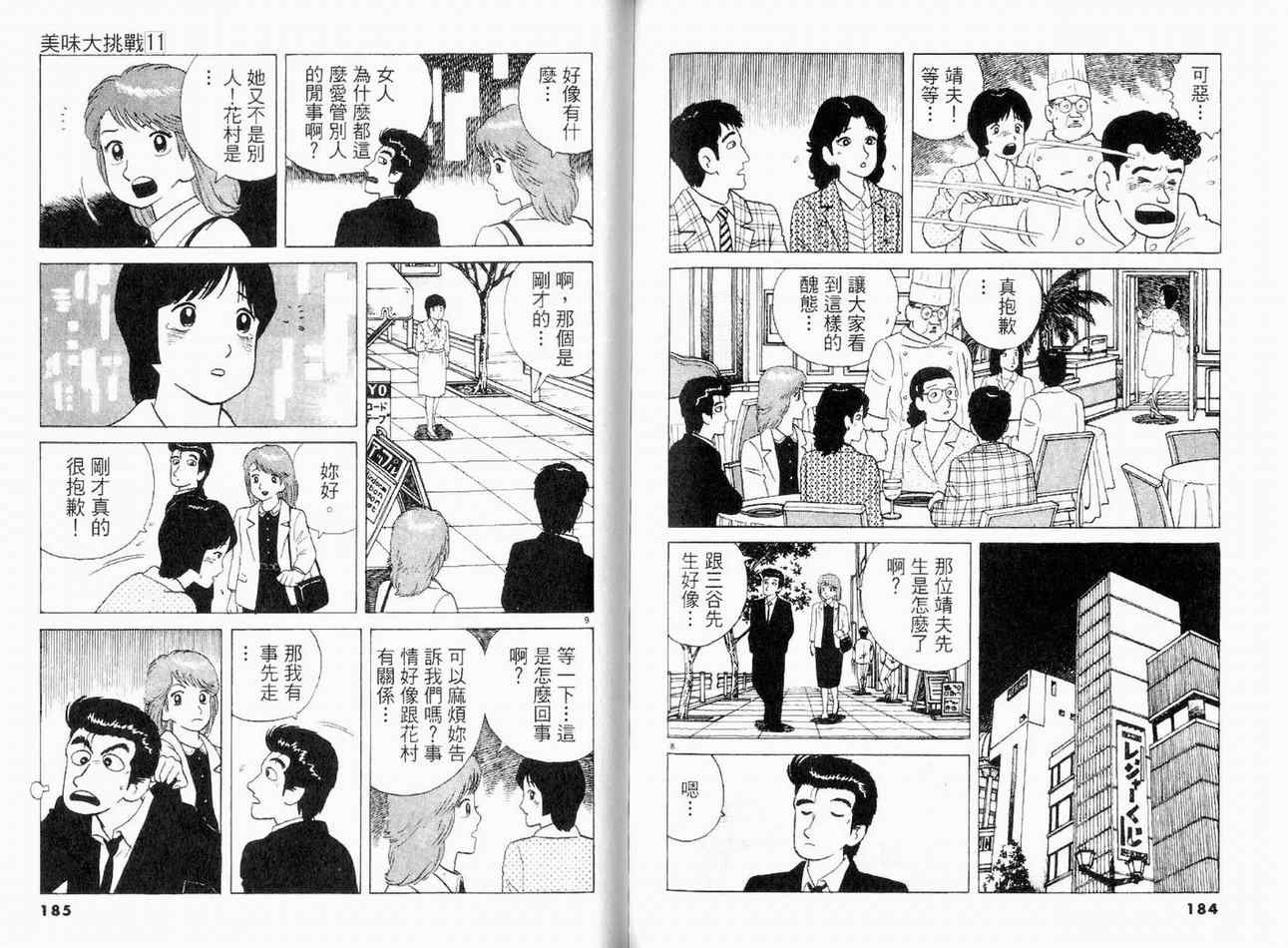 《美味大挑战》漫画最新章节第11卷免费下拉式在线观看章节第【92】张图片