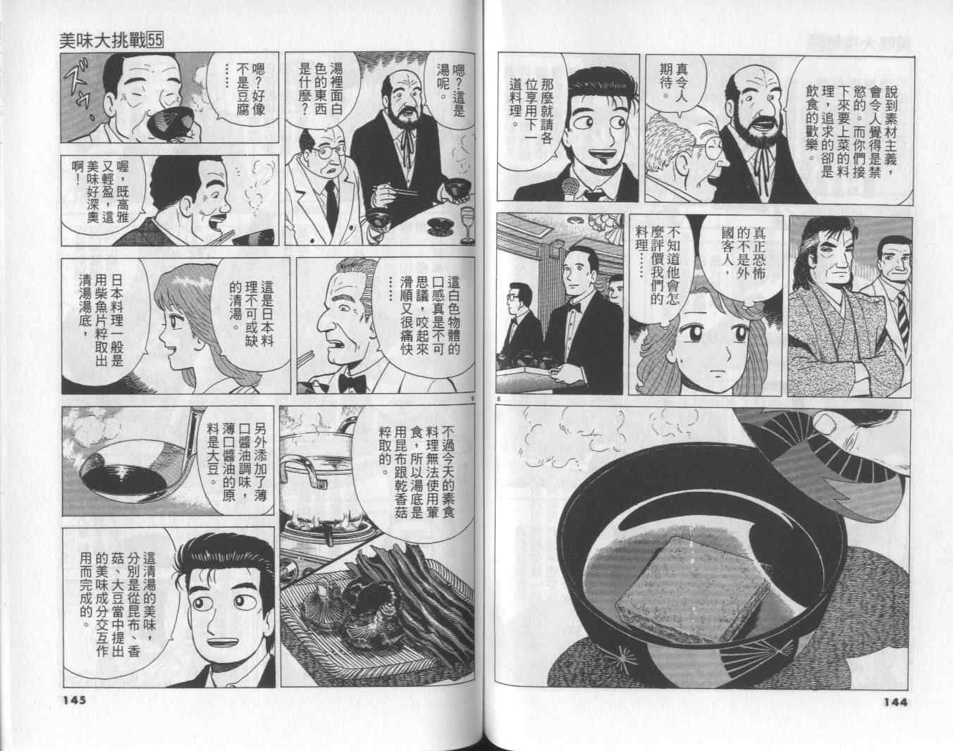 《美味大挑战》漫画最新章节第55卷免费下拉式在线观看章节第【73】张图片