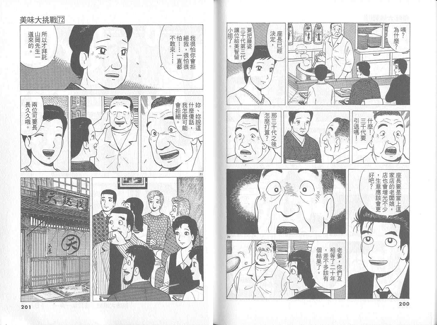 《美味大挑战》漫画最新章节第72卷免费下拉式在线观看章节第【101】张图片