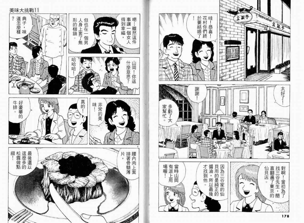 《美味大挑战》漫画最新章节第11卷免费下拉式在线观看章节第【89】张图片