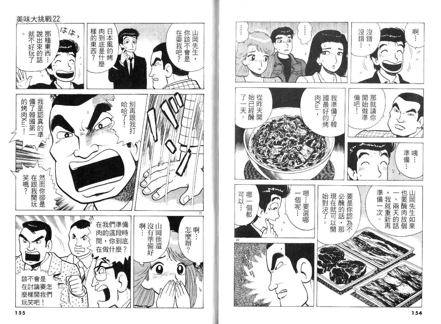 《美味大挑战》漫画最新章节第22卷免费下拉式在线观看章节第【80】张图片