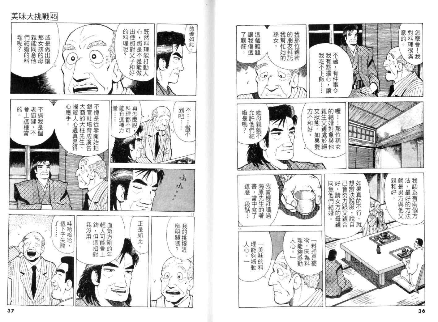 《美味大挑战》漫画最新章节第45卷免费下拉式在线观看章节第【18】张图片