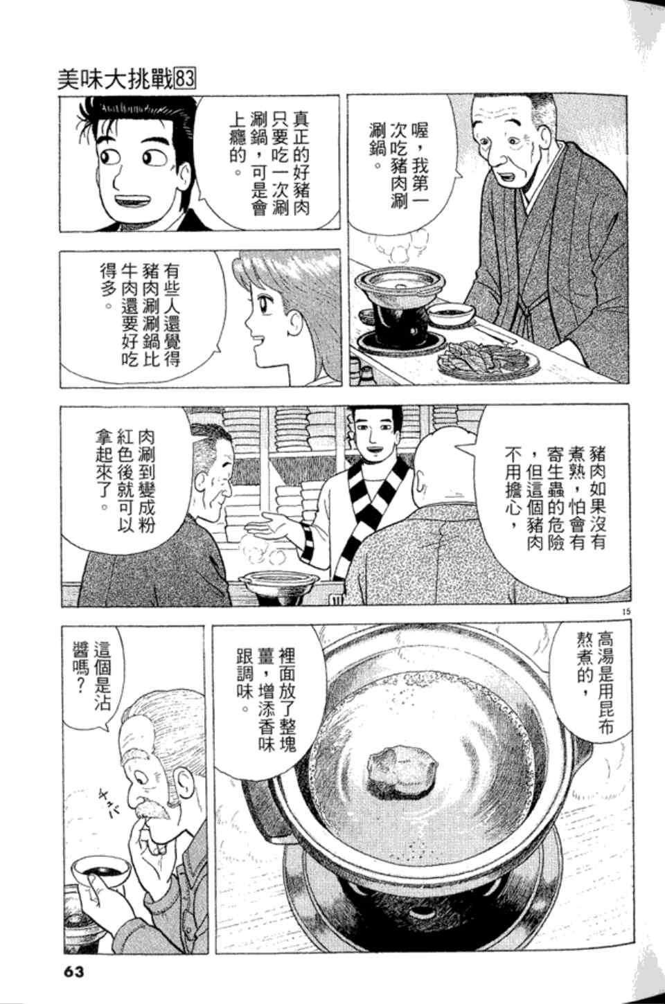 《美味大挑战》漫画最新章节第83卷免费下拉式在线观看章节第【63】张图片