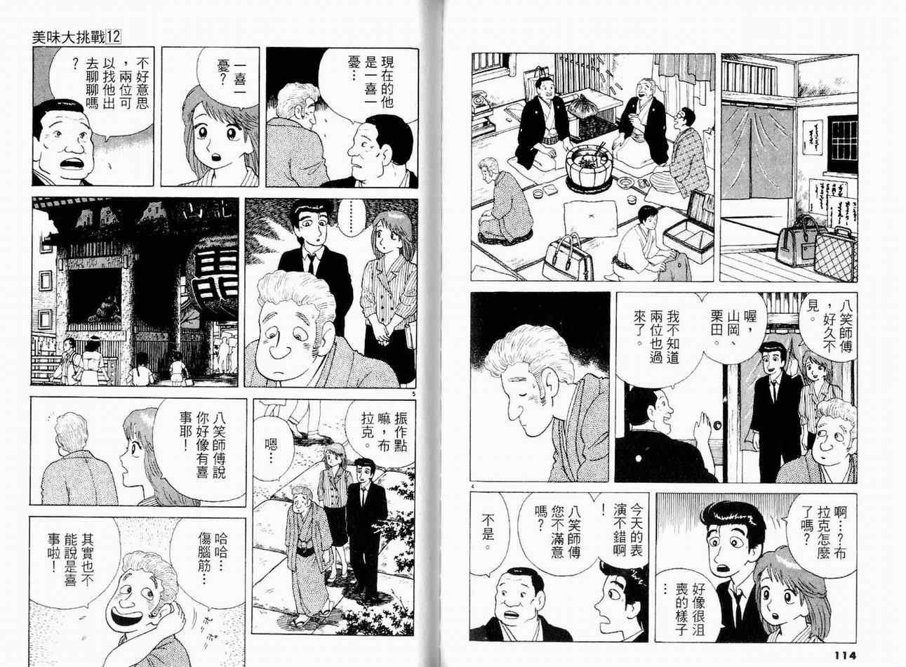 《美味大挑战》漫画最新章节第12卷免费下拉式在线观看章节第【60】张图片