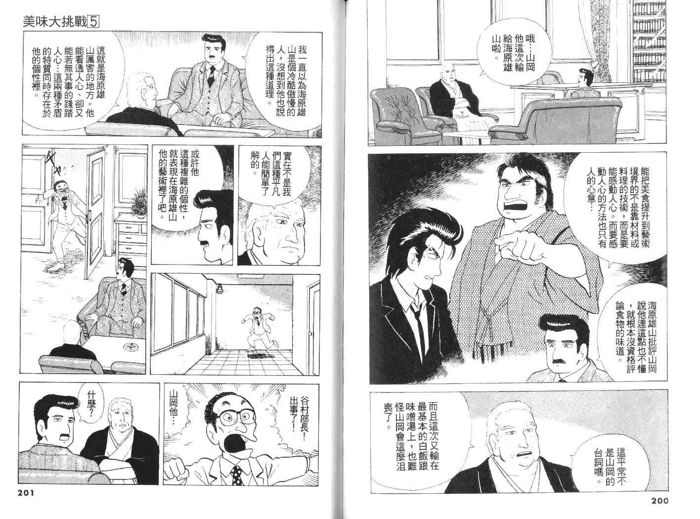 《美味大挑战》漫画最新章节第5卷免费下拉式在线观看章节第【101】张图片