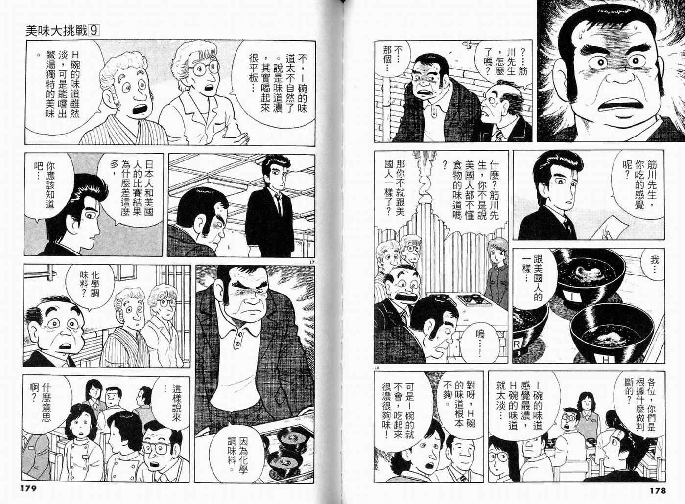 《美味大挑战》漫画最新章节第9卷免费下拉式在线观看章节第【91】张图片