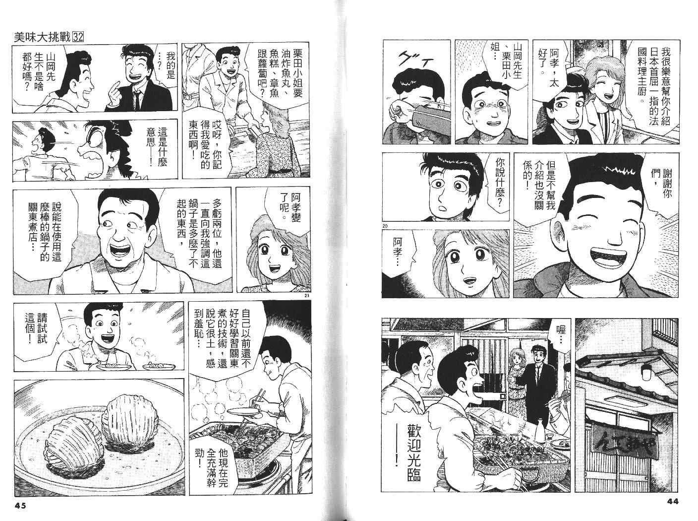 《美味大挑战》漫画最新章节第32卷免费下拉式在线观看章节第【23】张图片