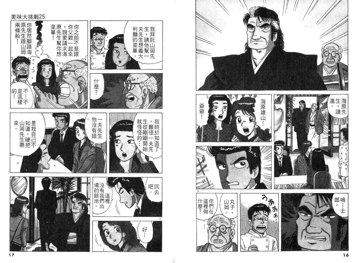 《美味大挑战》漫画最新章节第25卷免费下拉式在线观看章节第【10】张图片