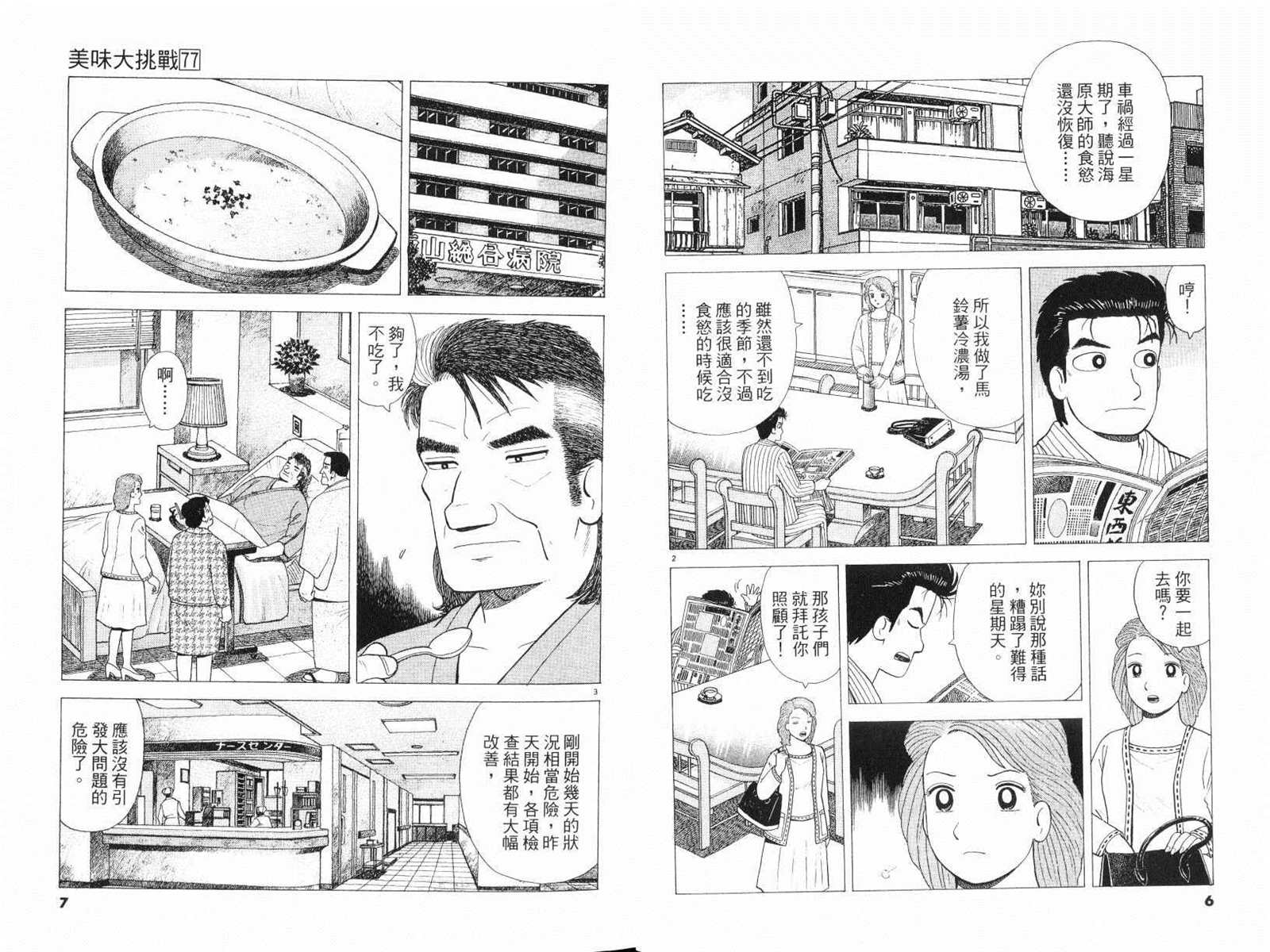 《美味大挑战》漫画最新章节第77卷免费下拉式在线观看章节第【5】张图片