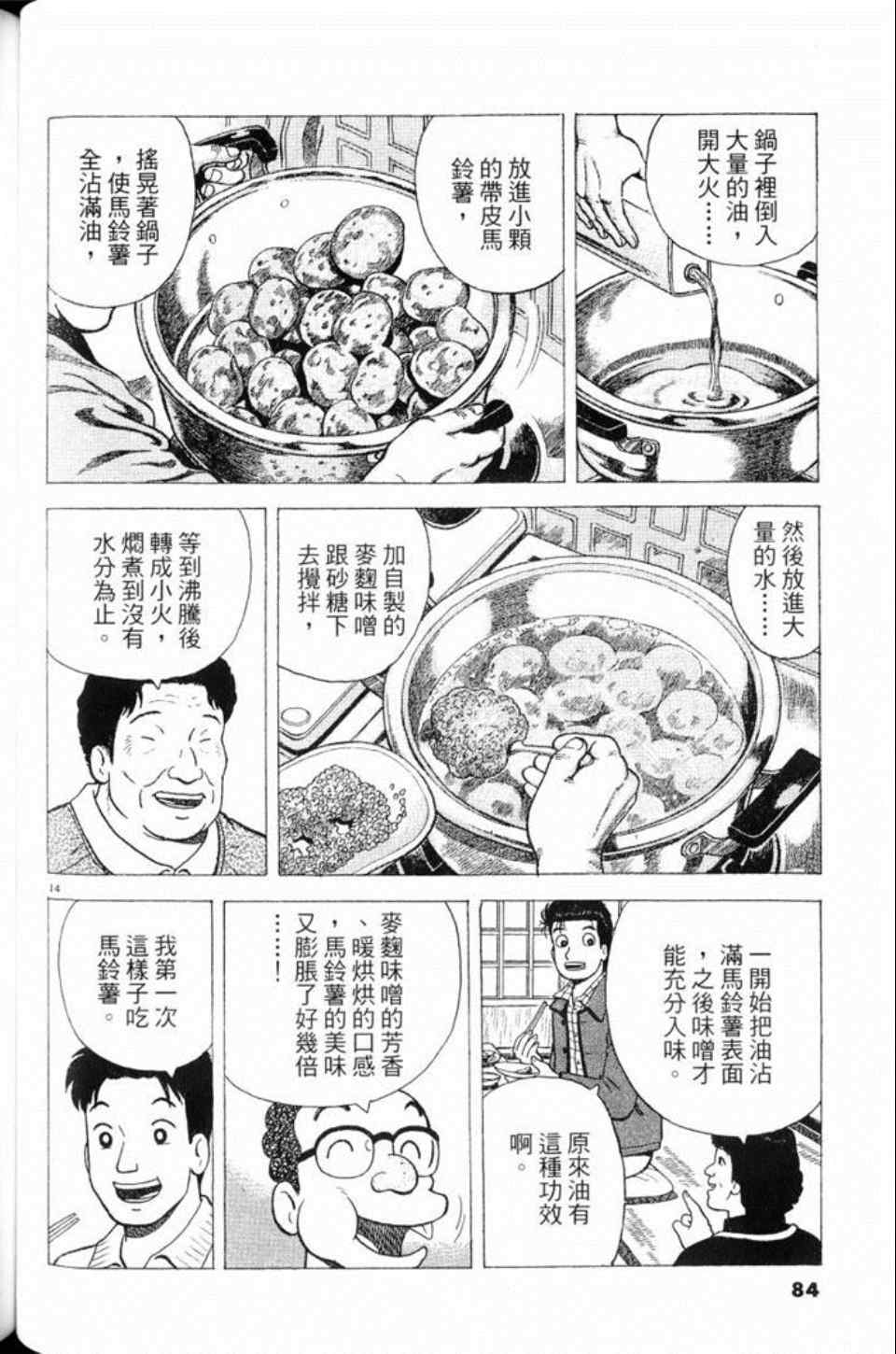 《美味大挑战》漫画最新章节第80卷免费下拉式在线观看章节第【84】张图片