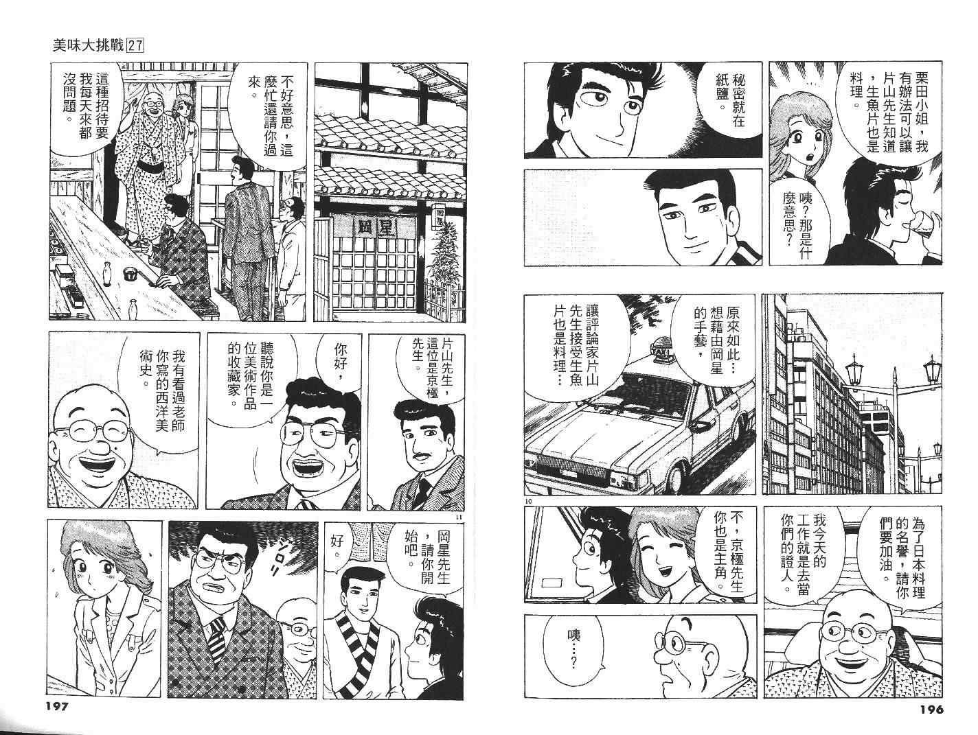 《美味大挑战》漫画最新章节第27卷免费下拉式在线观看章节第【100】张图片