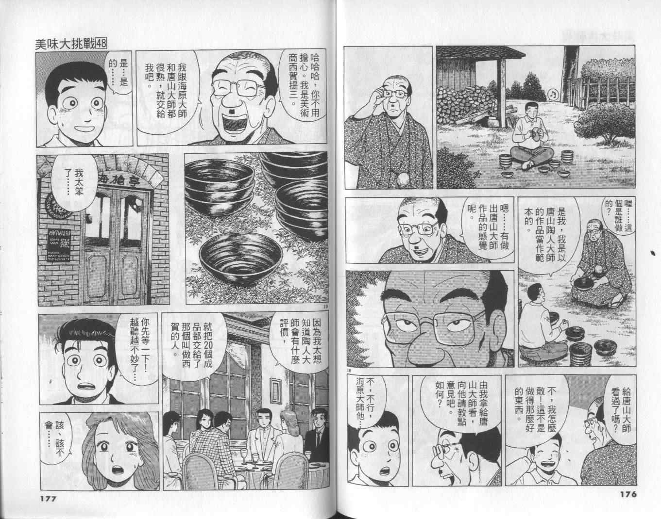 《美味大挑战》漫画最新章节第48卷免费下拉式在线观看章节第【89】张图片