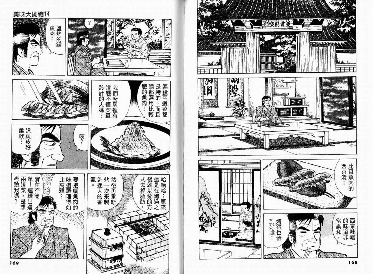 《美味大挑战》漫画最新章节第14卷免费下拉式在线观看章节第【86】张图片