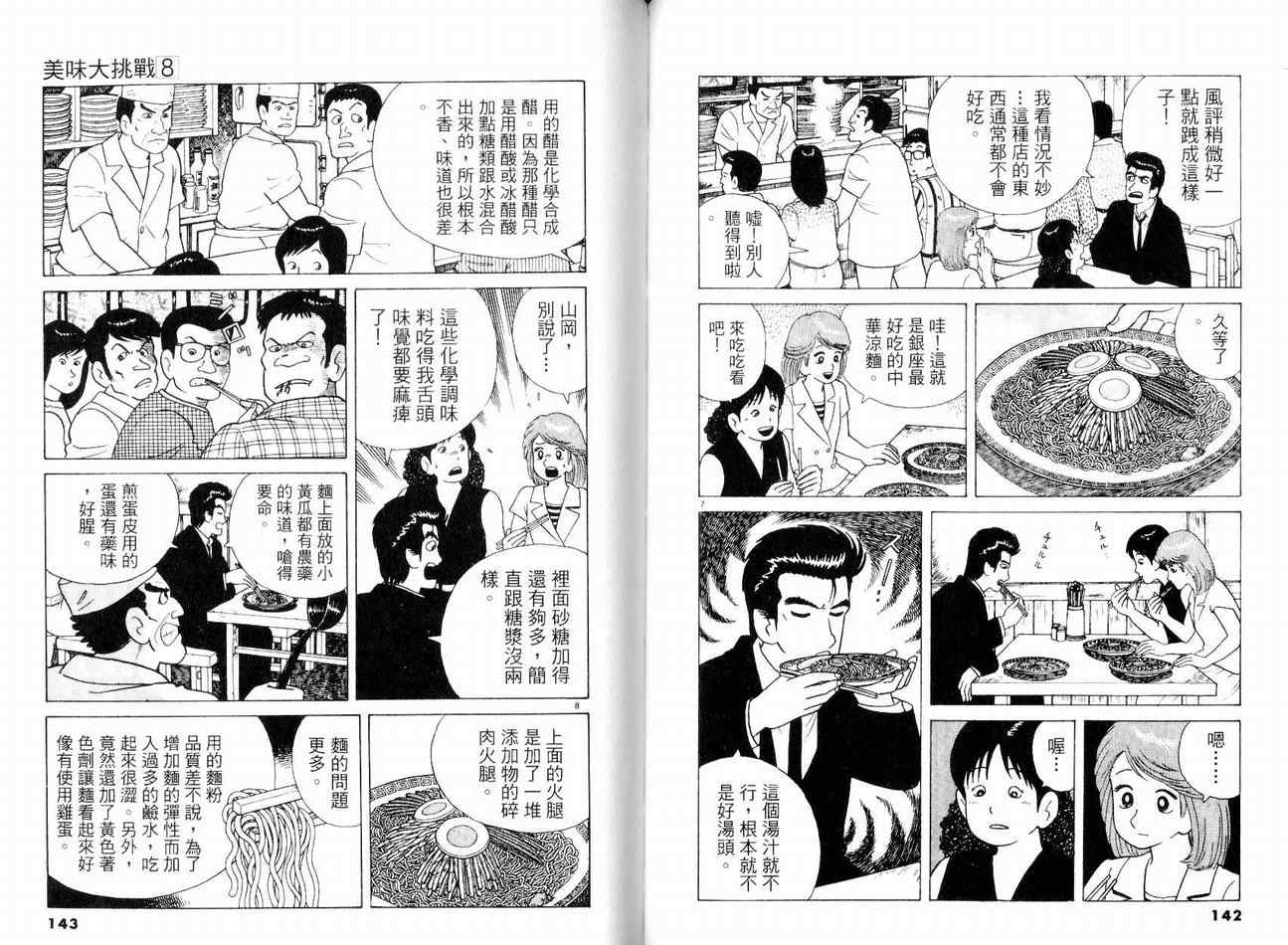 《美味大挑战》漫画最新章节第8卷免费下拉式在线观看章节第【74】张图片