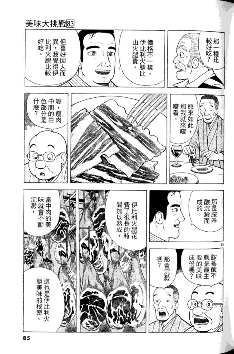 《美味大挑战》漫画最新章节第83卷免费下拉式在线观看章节第【85】张图片