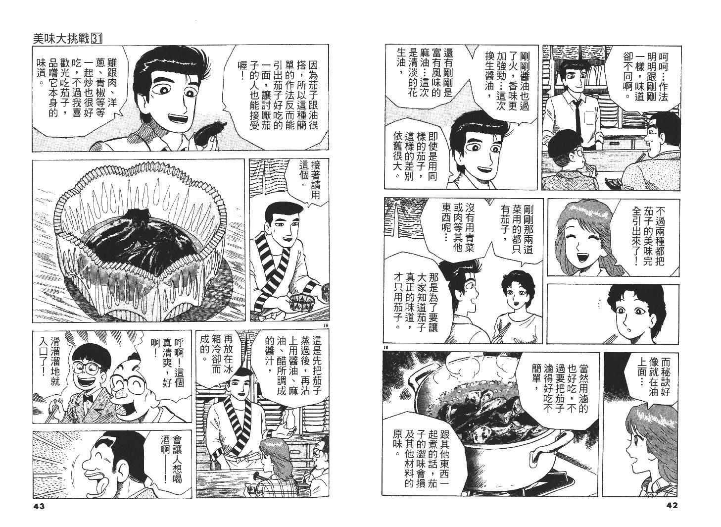 《美味大挑战》漫画最新章节第31卷免费下拉式在线观看章节第【23】张图片