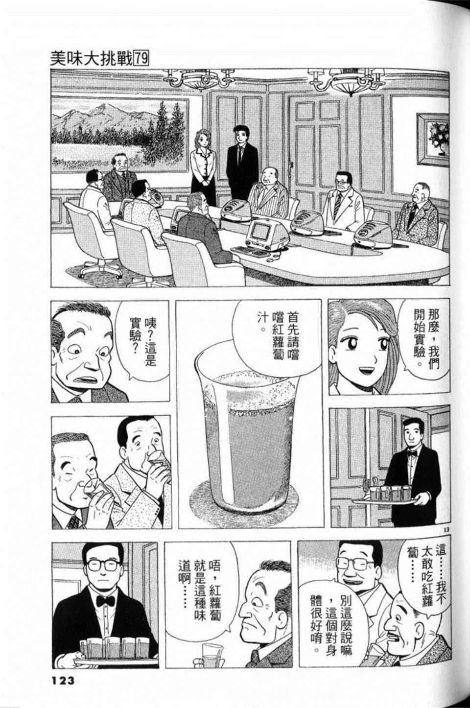 《美味大挑战》漫画最新章节第79卷免费下拉式在线观看章节第【123】张图片