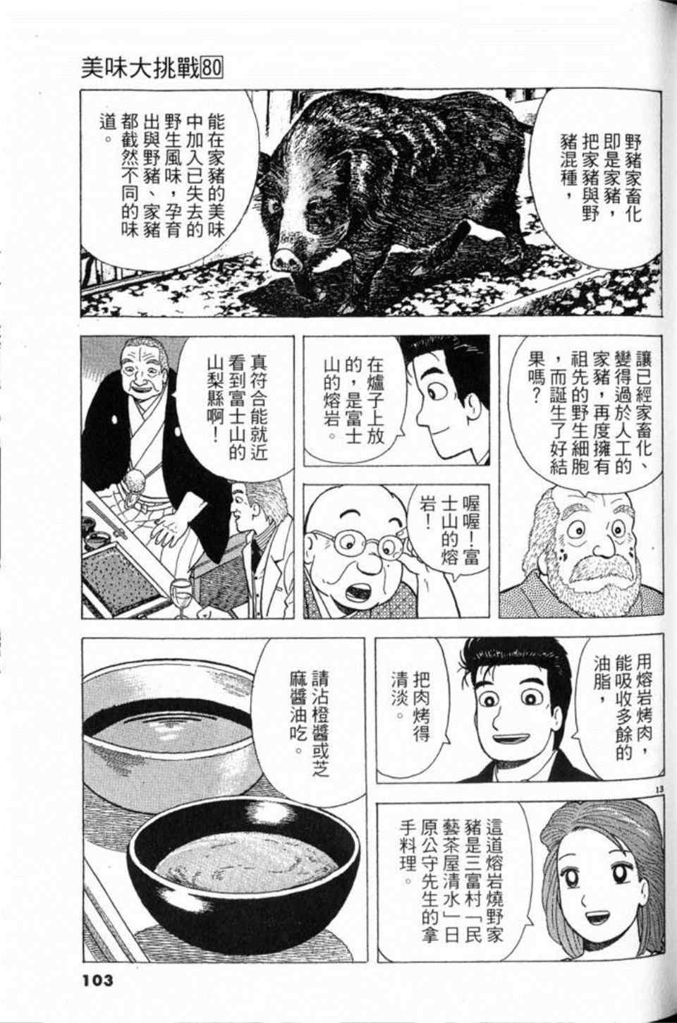 《美味大挑战》漫画最新章节第80卷免费下拉式在线观看章节第【103】张图片