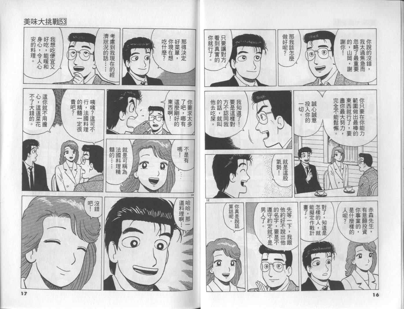 《美味大挑战》漫画最新章节第53卷免费下拉式在线观看章节第【9】张图片