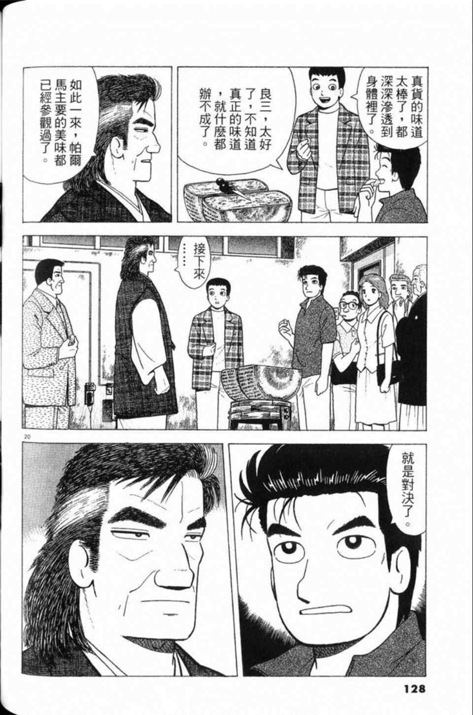 《美味大挑战》漫画最新章节第81卷免费下拉式在线观看章节第【128】张图片