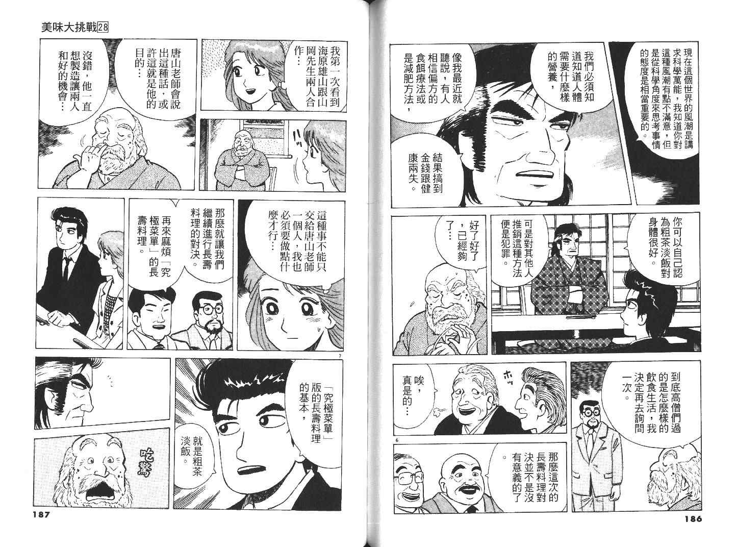 《美味大挑战》漫画最新章节第28卷免费下拉式在线观看章节第【96】张图片