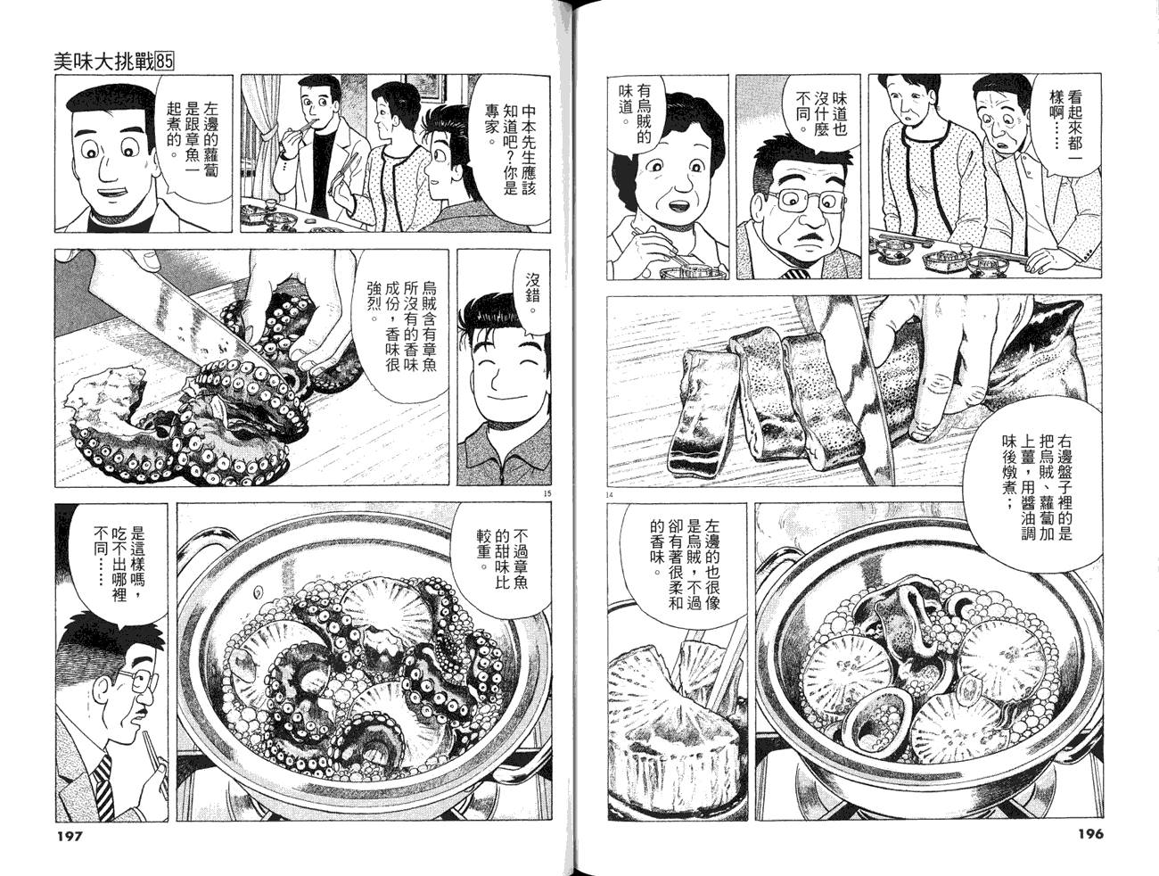 《美味大挑战》漫画最新章节第85卷免费下拉式在线观看章节第【100】张图片