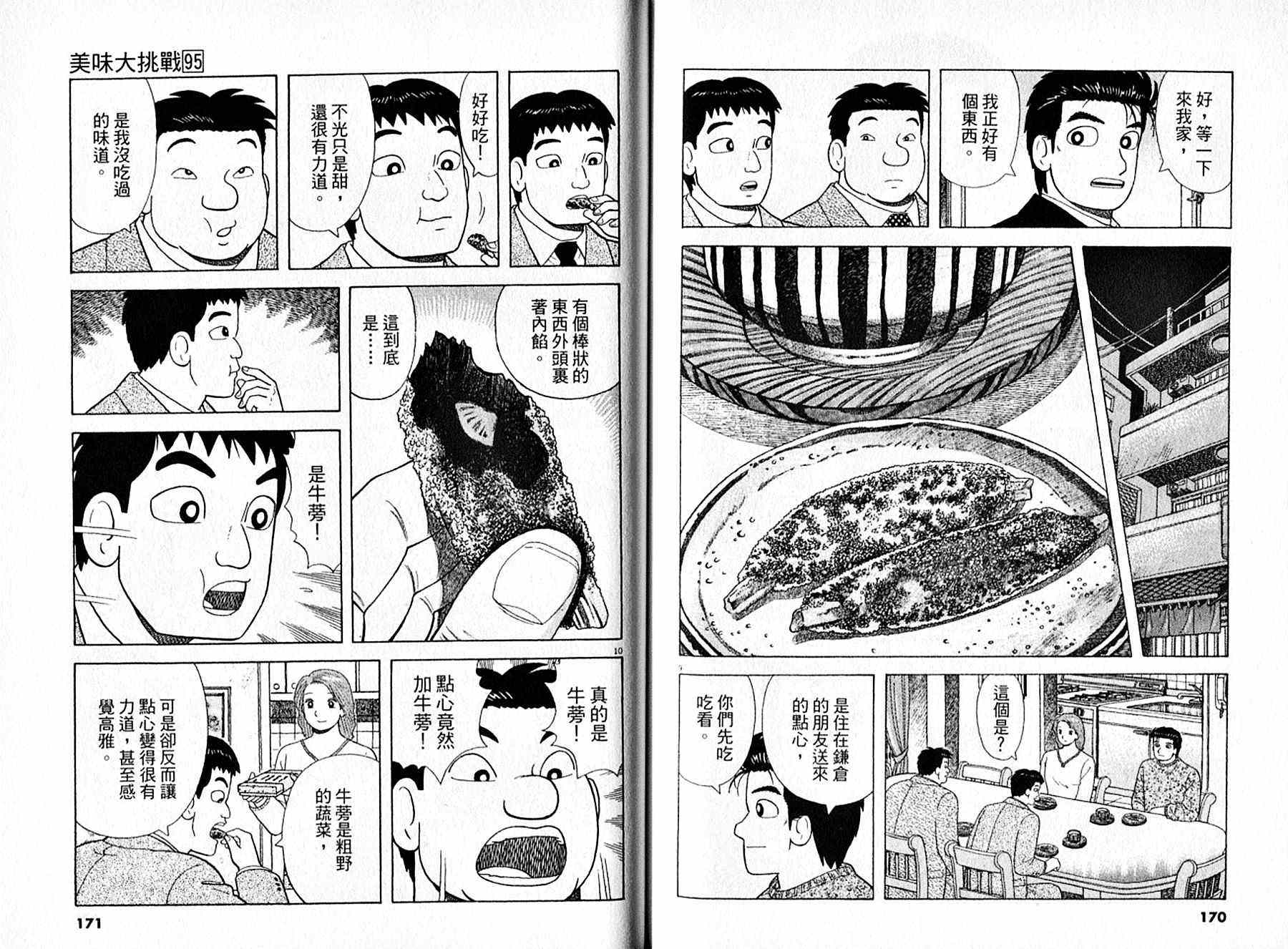 《美味大挑战》漫画最新章节第95卷免费下拉式在线观看章节第【86】张图片