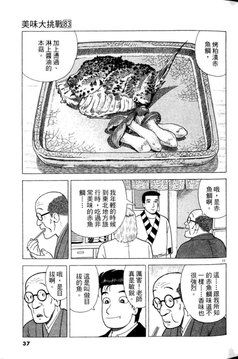 《美味大挑战》漫画最新章节第83卷免费下拉式在线观看章节第【37】张图片