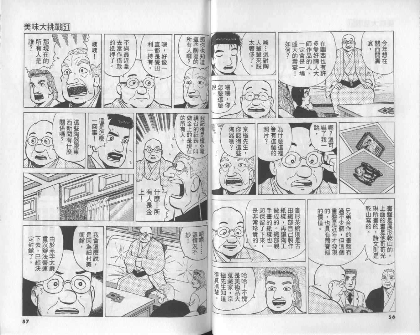 《美味大挑战》漫画最新章节第51卷免费下拉式在线观看章节第【29】张图片