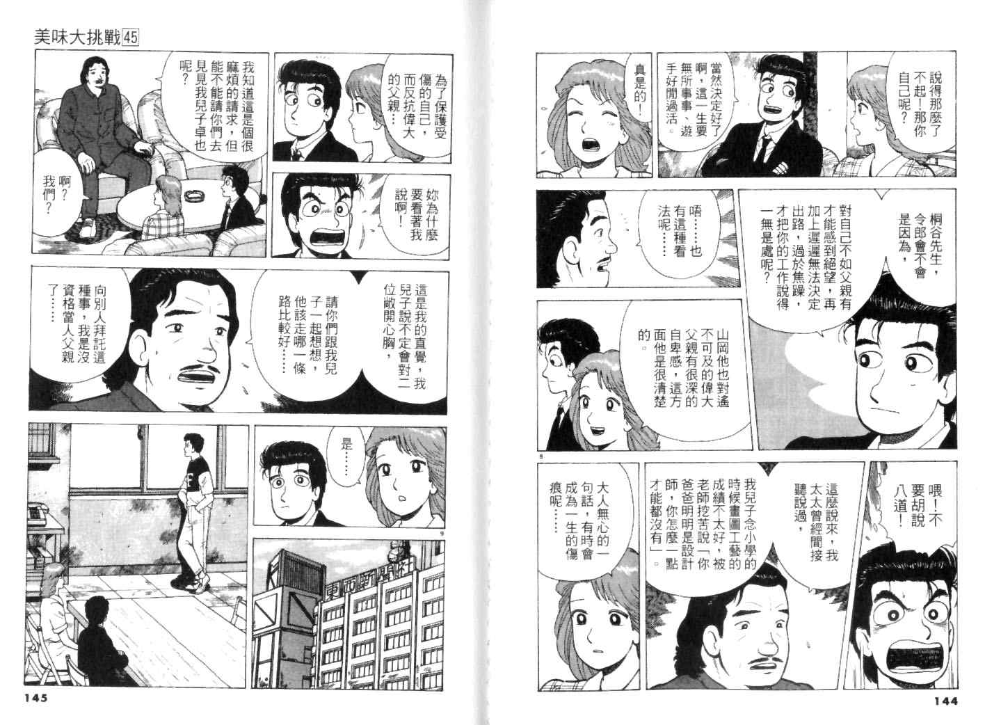 《美味大挑战》漫画最新章节第45卷免费下拉式在线观看章节第【72】张图片