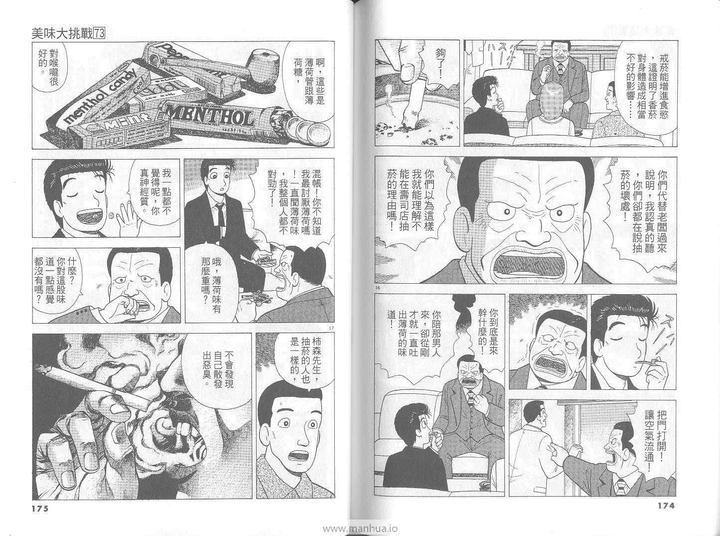 《美味大挑战》漫画最新章节第73卷免费下拉式在线观看章节第【88】张图片