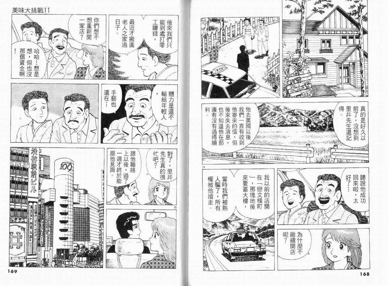 《美味大挑战》漫画最新章节第11卷免费下拉式在线观看章节第【85】张图片