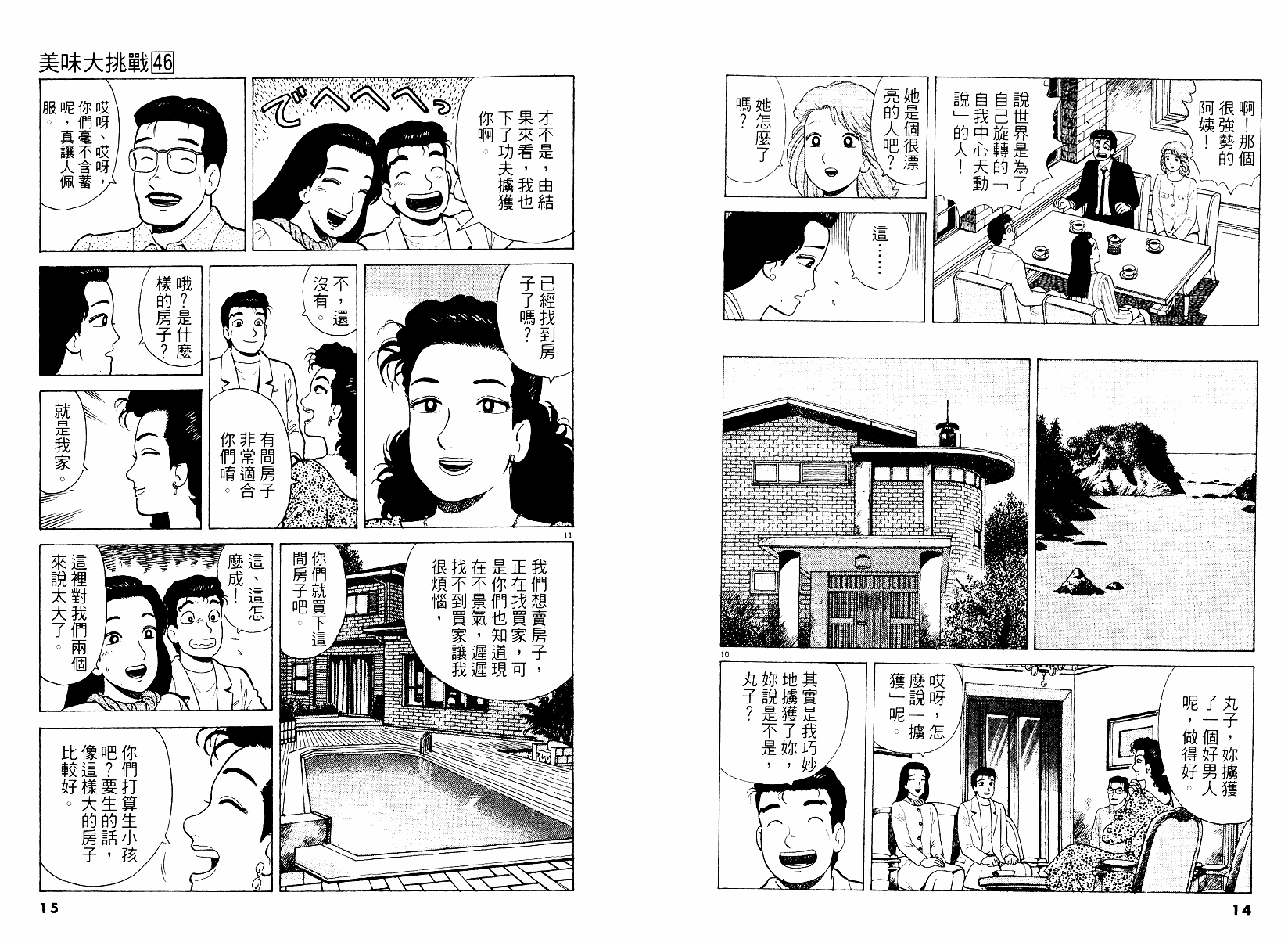 《美味大挑战》漫画最新章节第46卷免费下拉式在线观看章节第【8】张图片