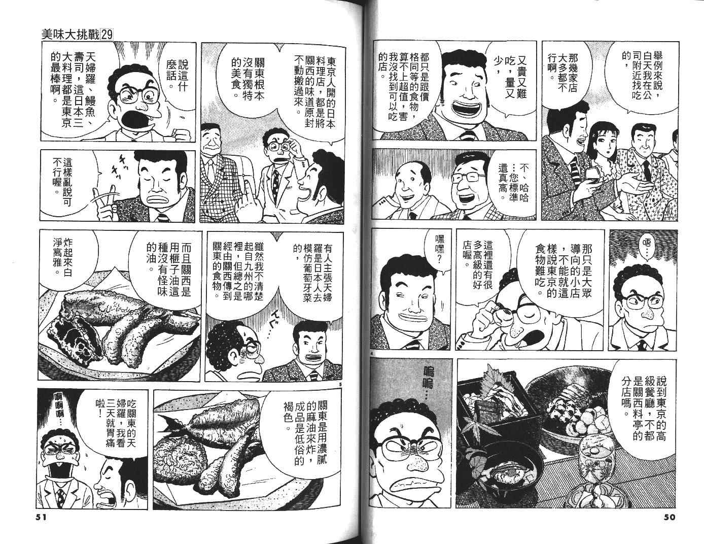 《美味大挑战》漫画最新章节第29卷免费下拉式在线观看章节第【26】张图片