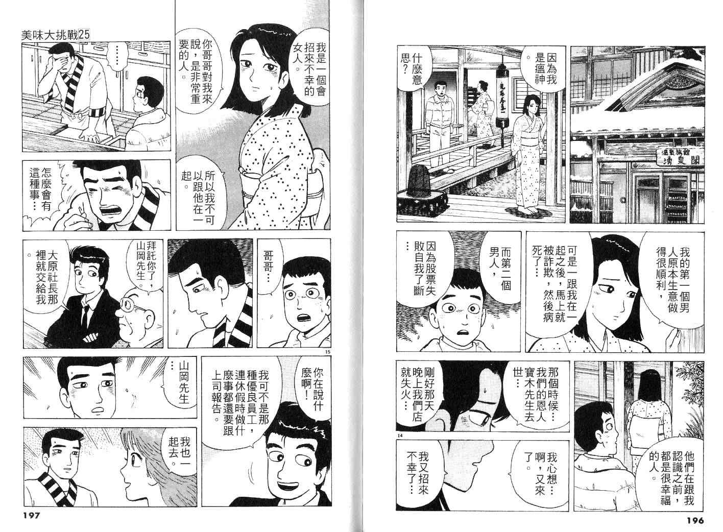 《美味大挑战》漫画最新章节第25卷免费下拉式在线观看章节第【102】张图片