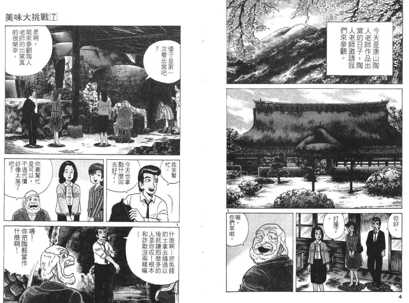 《美味大挑战》漫画最新章节第7卷免费下拉式在线观看章节第【3】张图片